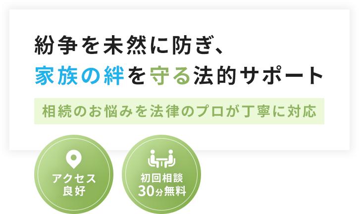 紛争を未然に防ぎ、家族の絆を守る法的サポート